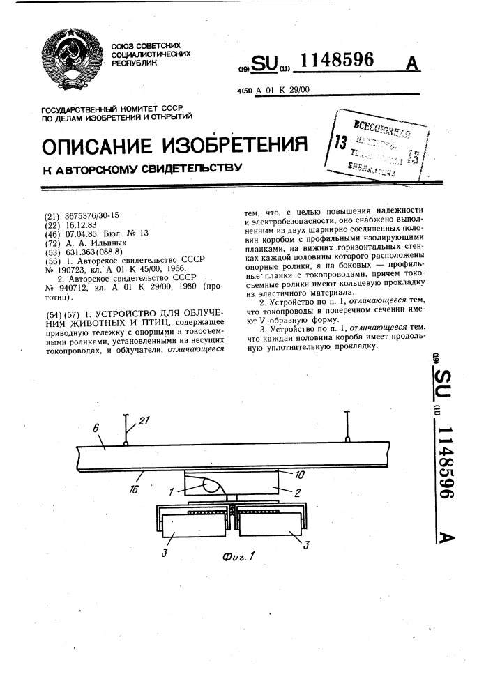 Устройство для облучения животных и птиц (патент 1148596)