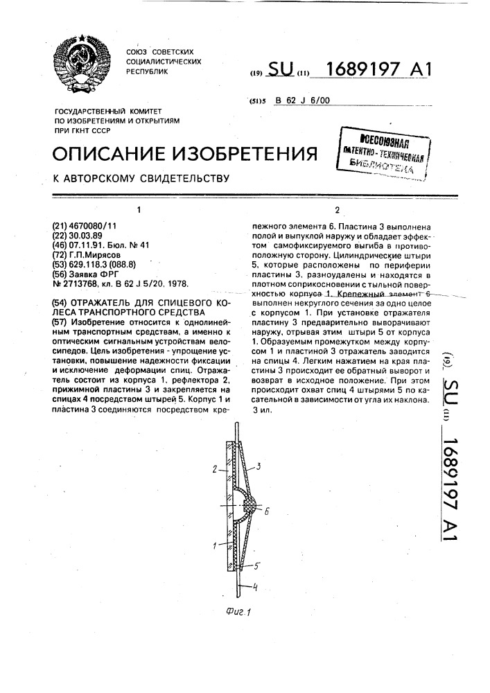 Отражатель для спицевого колеса транспортного средства (патент 1689197)