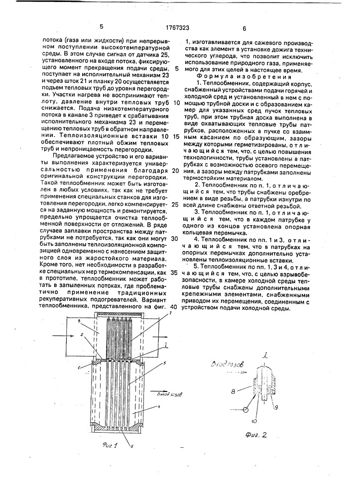 Теплообменник (патент 1767323)