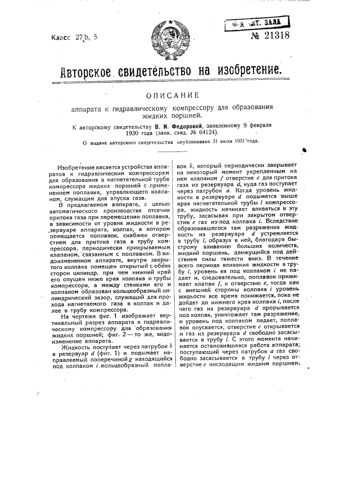 Аппарат к гидравлическому компрессору для образования жидких поршней (патент 21318)