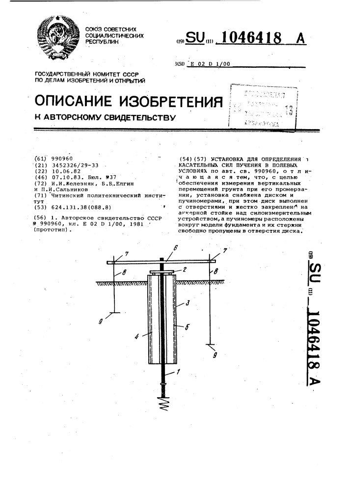 Установка для определения касательных сил пучения в полевых условиях (патент 1046418)