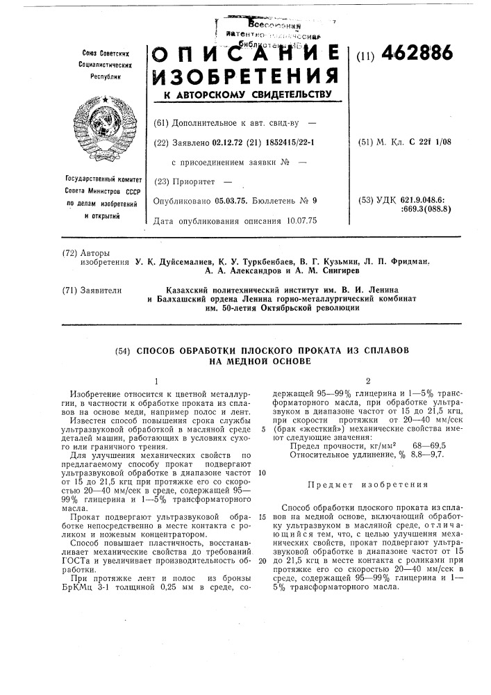 Способ обработки плоского проката из сплавов на медной основе (патент 462886)