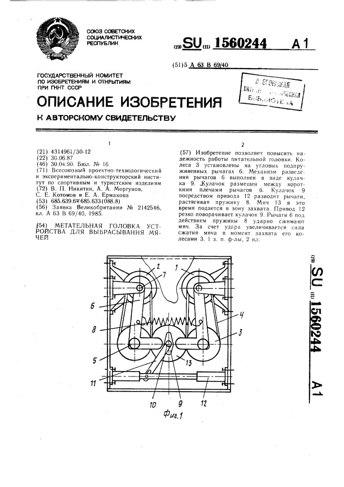 Метательная головка устройства для выбрасывания мячей (патент 1560244)
