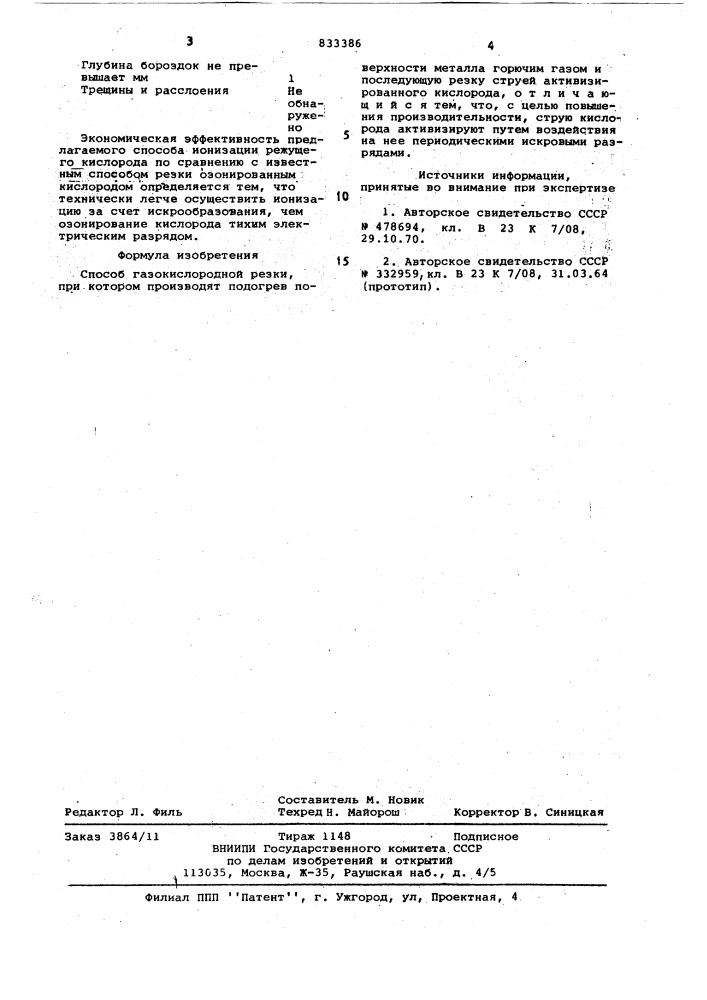 Способ газокислородной резки (патент 833386)