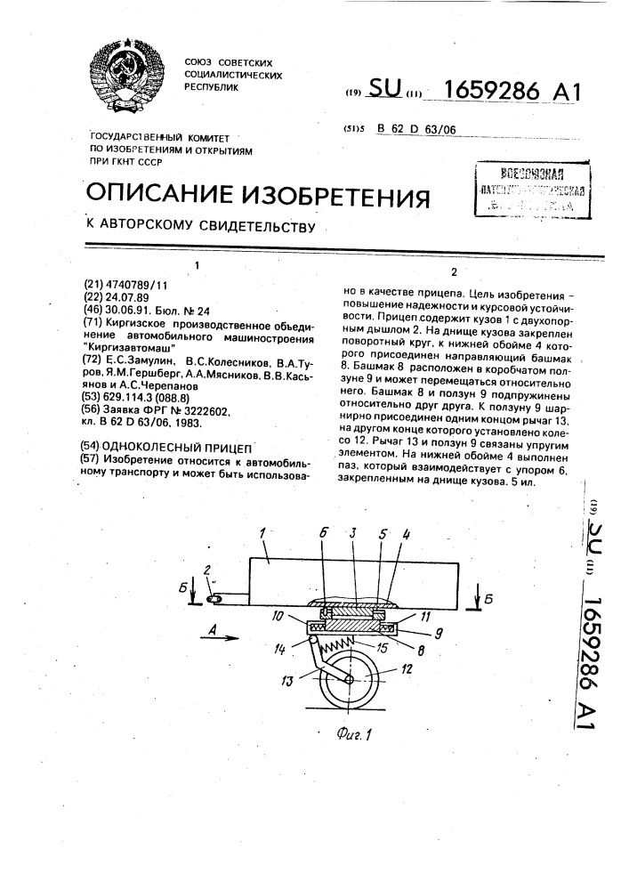 Одноколесный прицеп (патент 1659286)