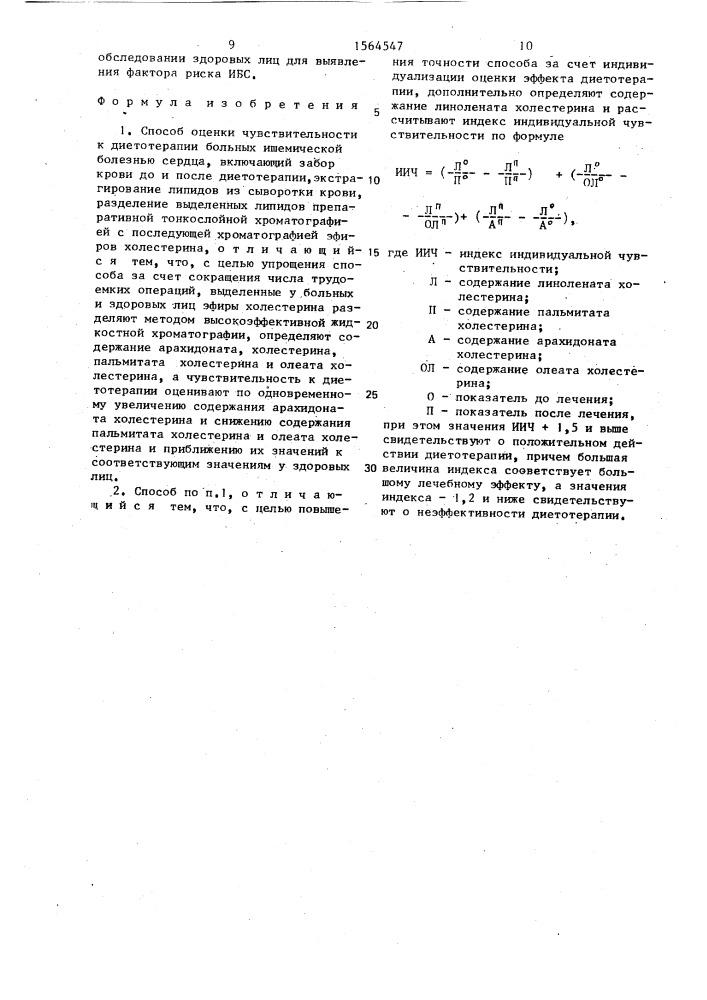 Способ оценки чувствительности к диетотерапии больных ишемической болезнью сердца (патент 1564547)