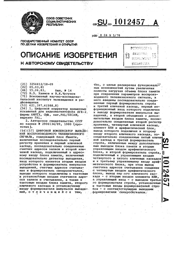 Цифровой компенсатор выпадений воспроизводимого телевизионного сигнала (патент 1012457)