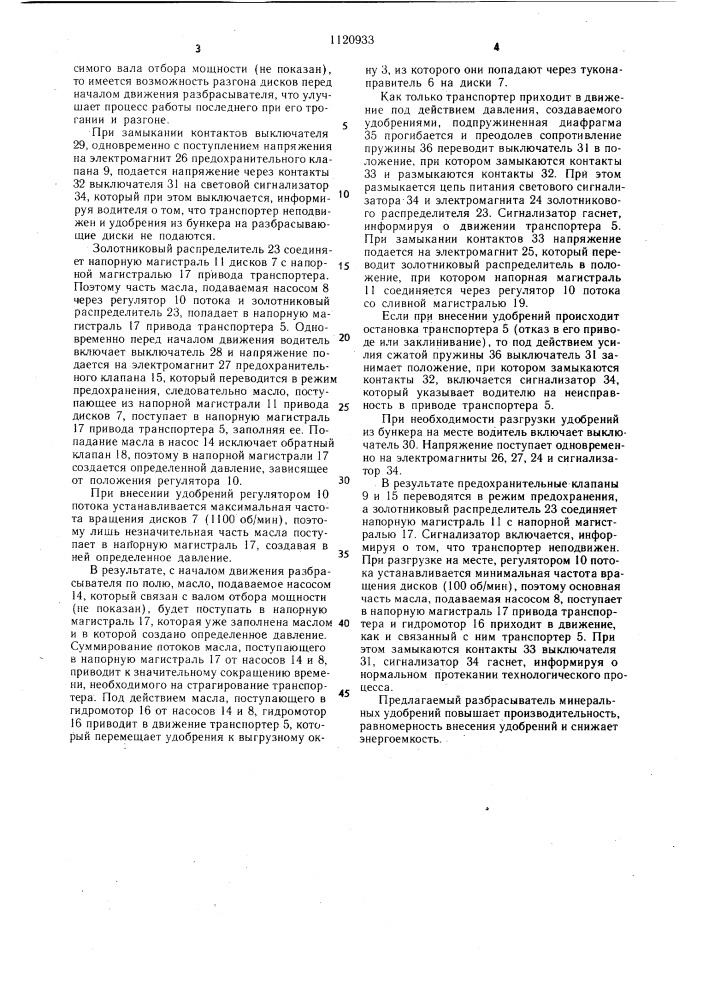 Разбрасыватель минеральных удобрений (патент 1120933)