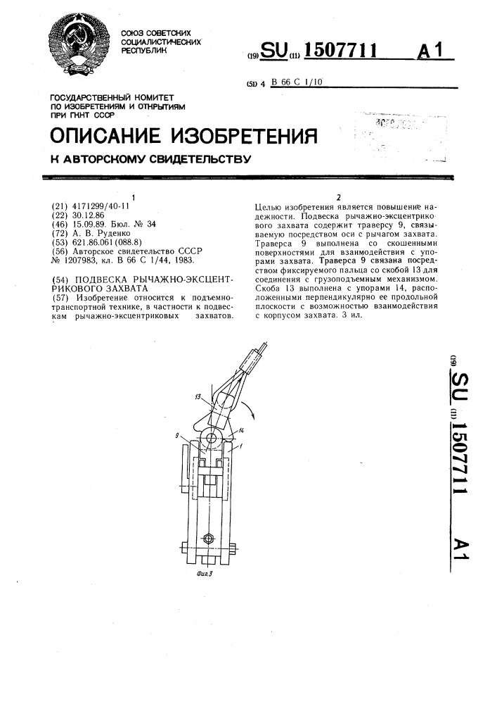 Подвеска рычажно-эксцентрикового захвата (патент 1507711)