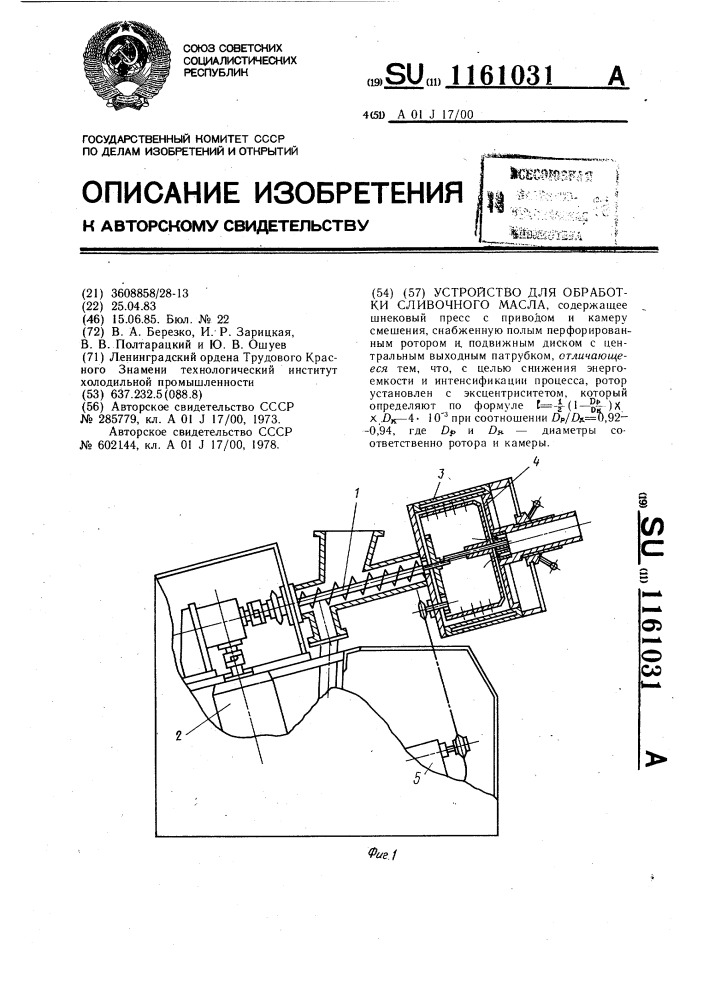 Устройство для обработки сливочного масла (патент 1161031)