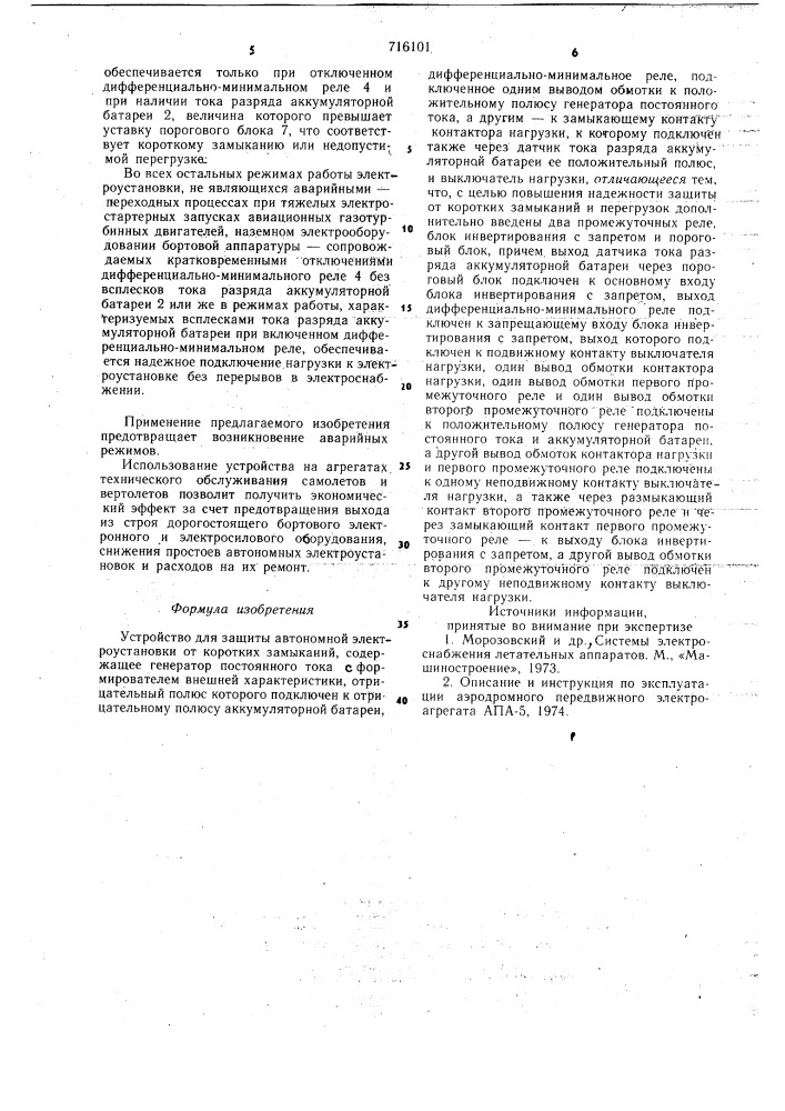 Устройство для защиты автономной электроустановки от коротких замыканий (патент 716101)