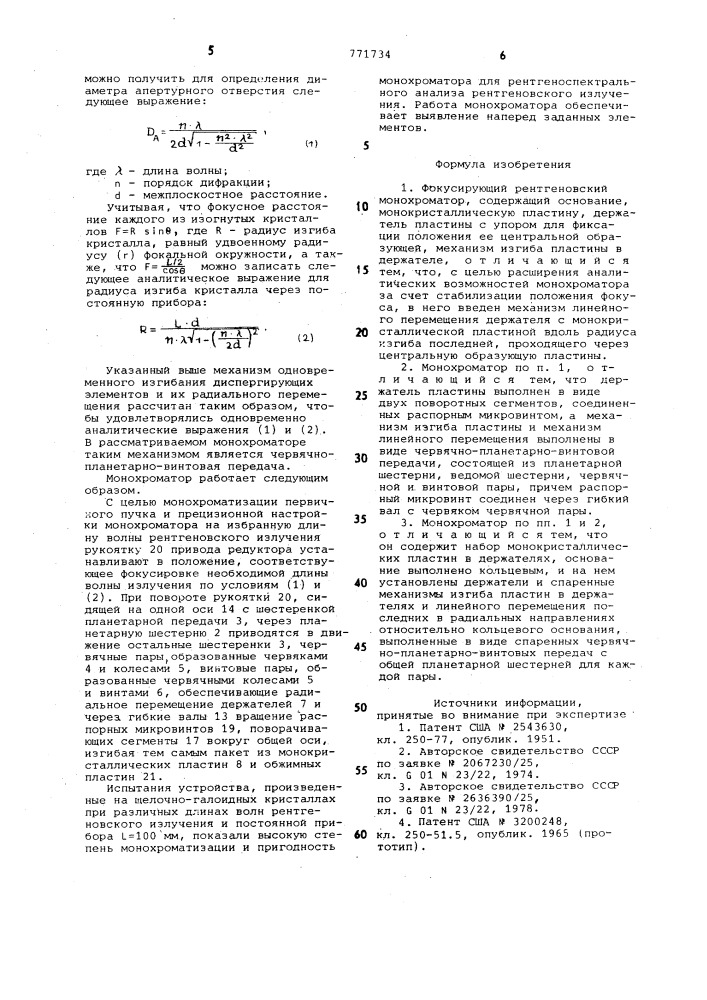 Фокусирующий рентгеновский монохроматор (патент 771734)