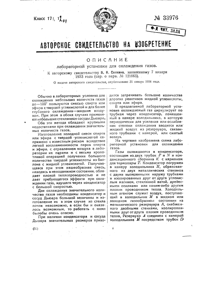 Лабораторная установка для охлаждения газов (патент 33976)