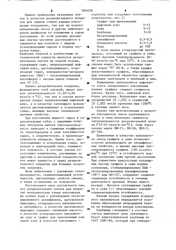 Разделительная смазка для покрытия металлических камер коксования (патент 896058)