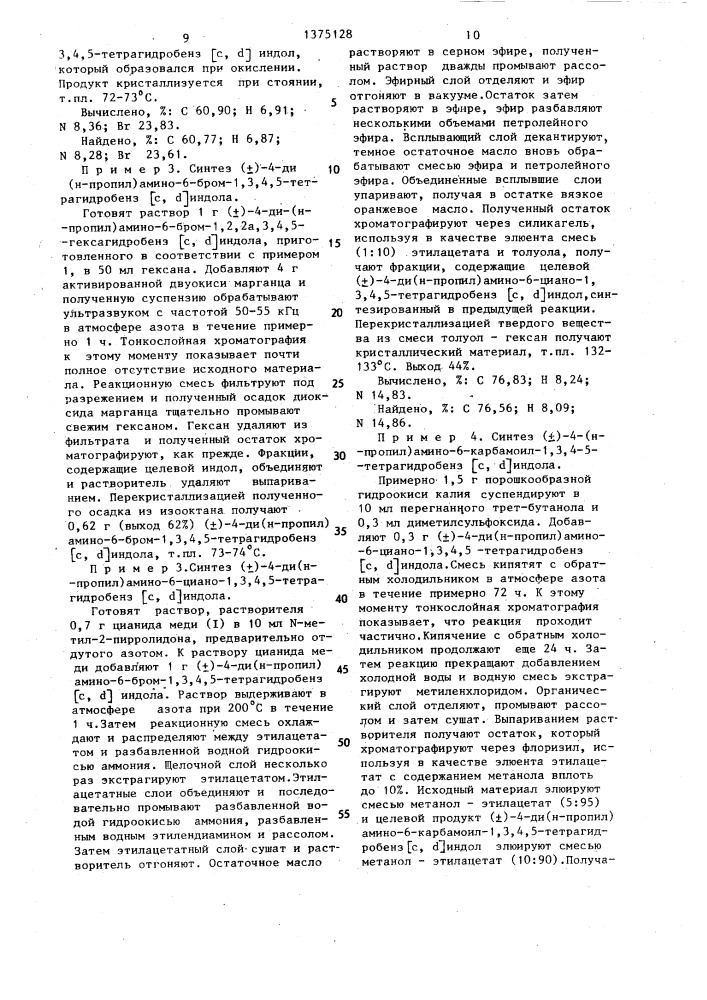 Способ получения ( )-4-ди(н-пропил)амино-6-карбамоил-1,3,4, 5-тетрагидробенз(с, @ )индола или его фармацевтически приемлемой соли (патент 1375128)