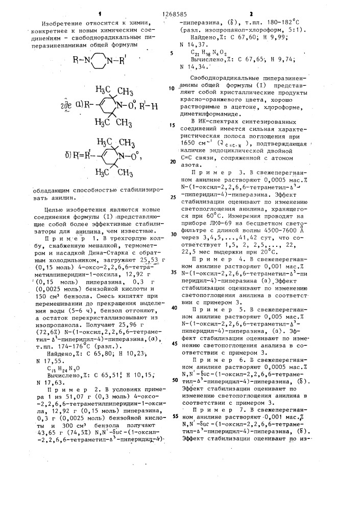 Свободно-радикальные пиперазиненамины в качестве стабилизаторов анилина (патент 1268585)