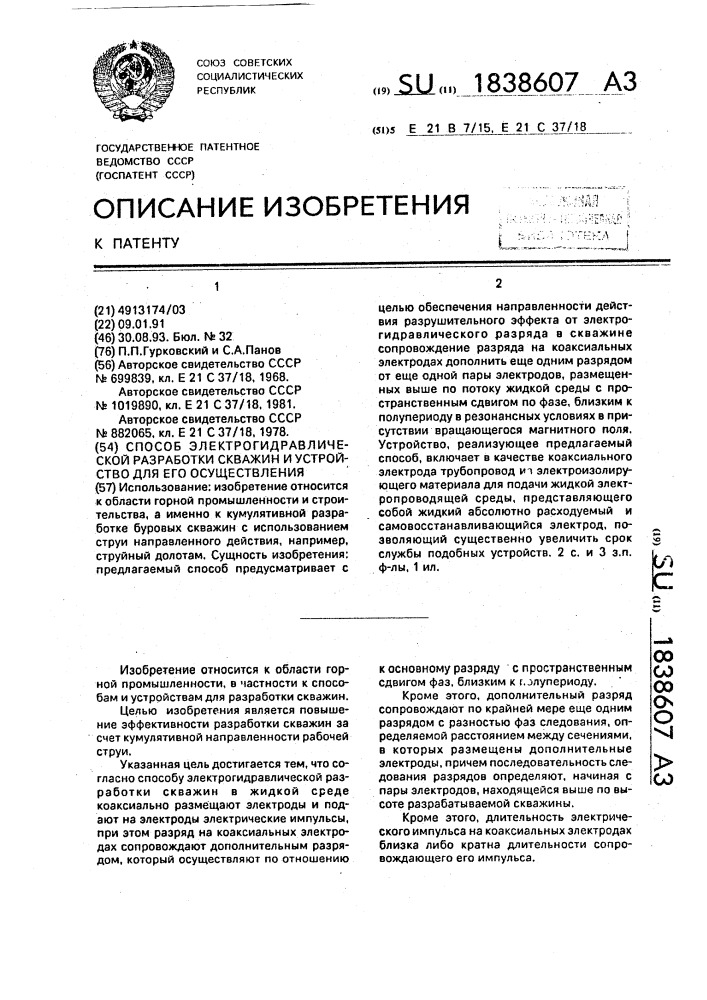 Способ электрогидравлической разработки скважин и устройство для его осуществления (патент 1838607)