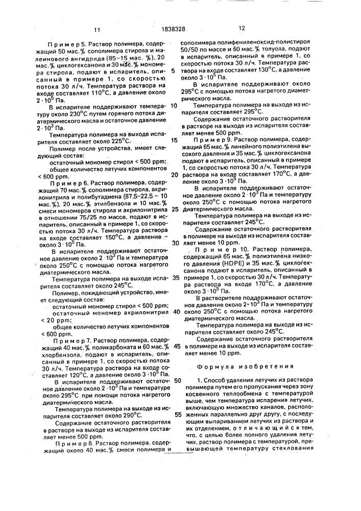 Способ удаления летучих из раствора полимеров (патент 1838328)