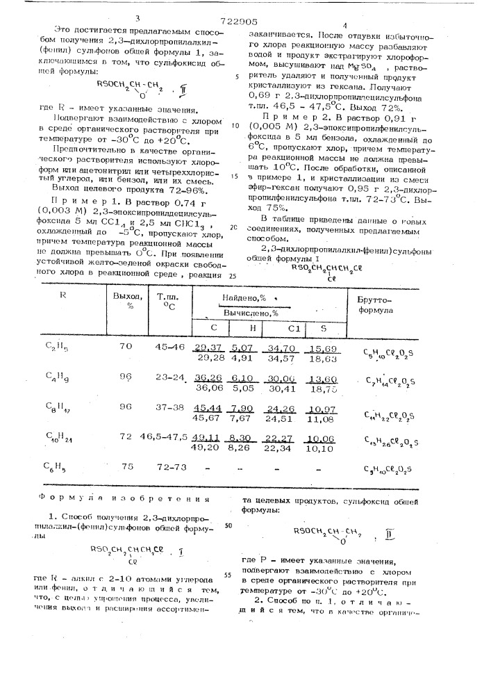 Способ получения 2,3-дихлорпропилалкил(фенил)сульфонов (патент 722905)
