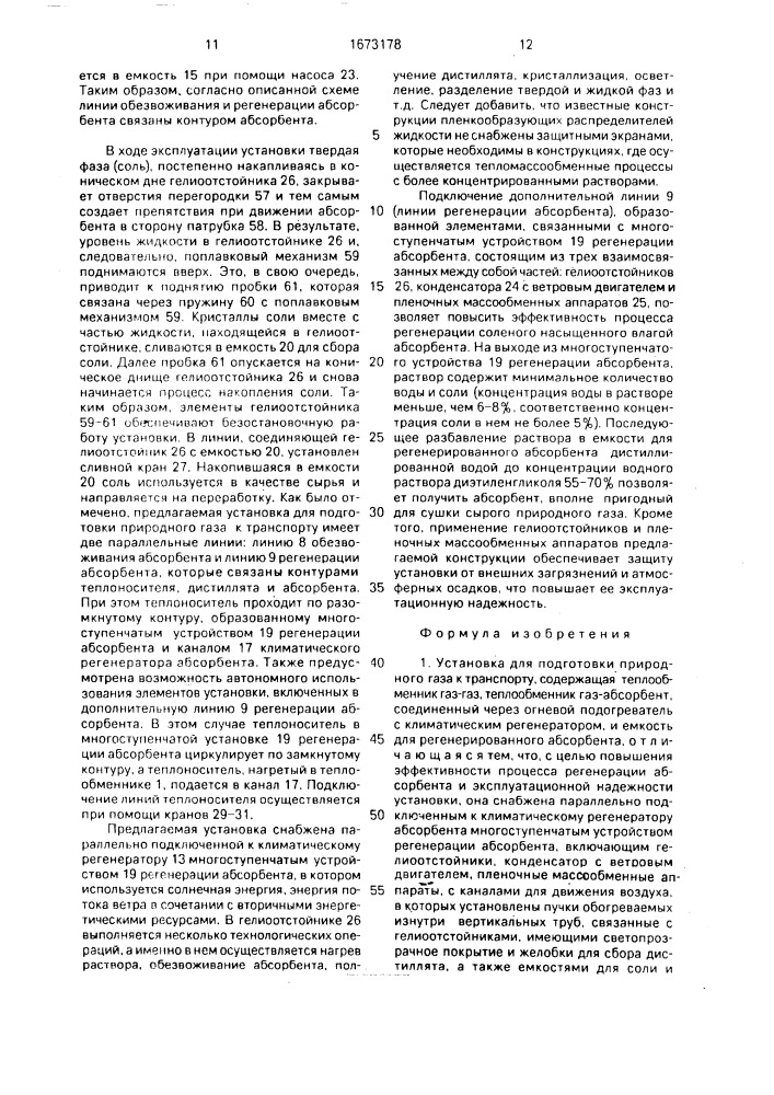 Установка для подготовки природного газа к транспорту (патент 1673178)