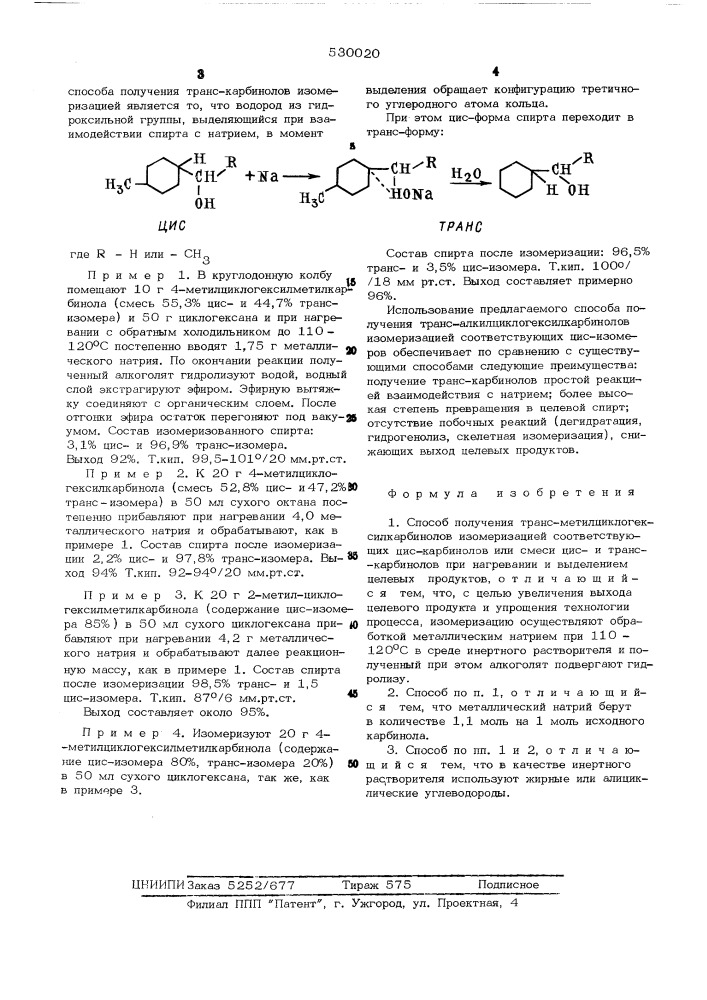 Способ получения транс-метилциклогексикарбинолов (патент 530020)