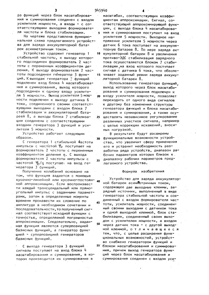 Устройство для заряда аккумуляторной батареи асимметричным током (патент 945940)