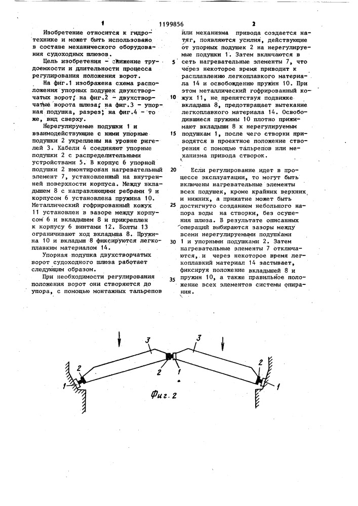 Упорная подушка двухстворчатых ворот судоходного шлюза (патент 1199856)