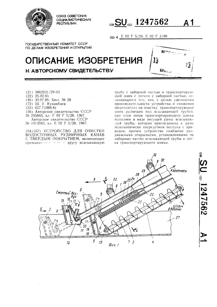 Устройство для очистки водосточных рудничных канав с твердым покрытием (патент 1247562)