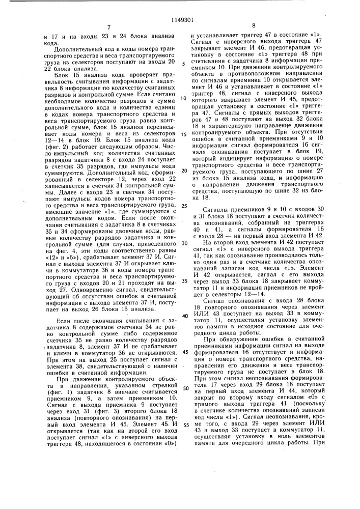 Устройство для контроля и учета подвижных объектов (патент 1149301)