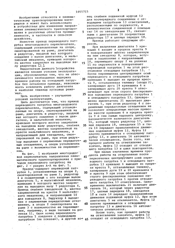 Привод переводного патрубка многоходового переключателя (патент 1055715)