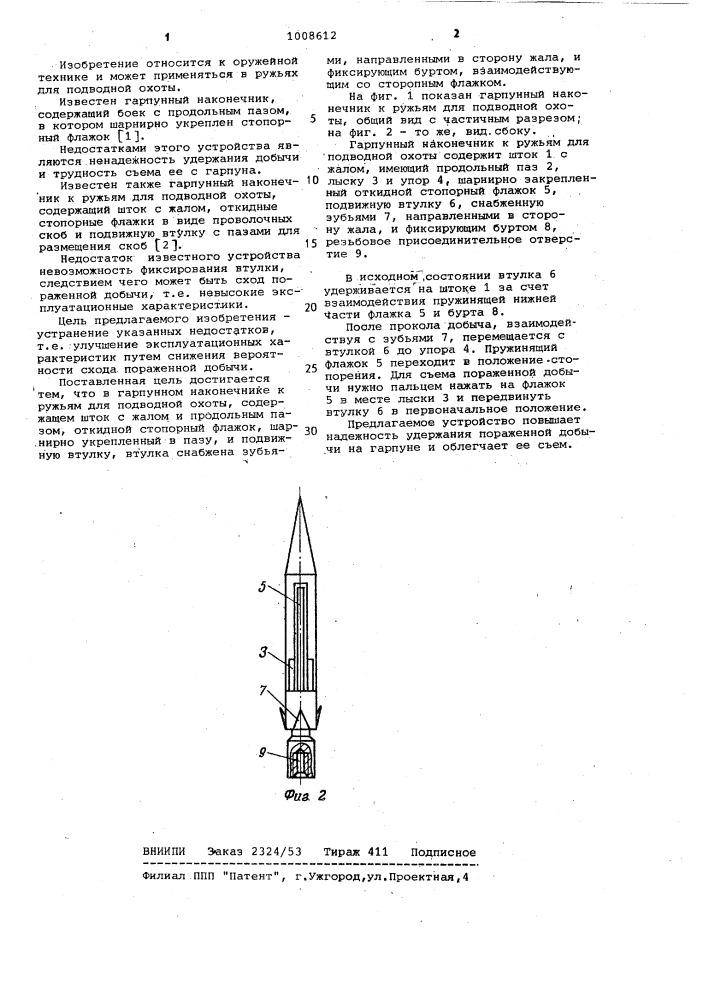 Гарпунный наконечник к ружьям для подводной охоты (патент 1008612)