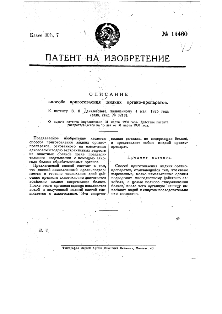 Способ приготовления жидких органопрепаратов (патент 14460)