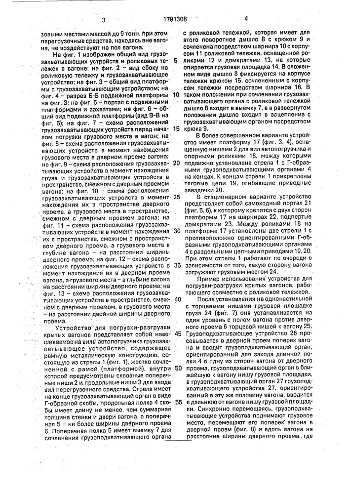 Вагонопогрузочная машина (патент 1791308)