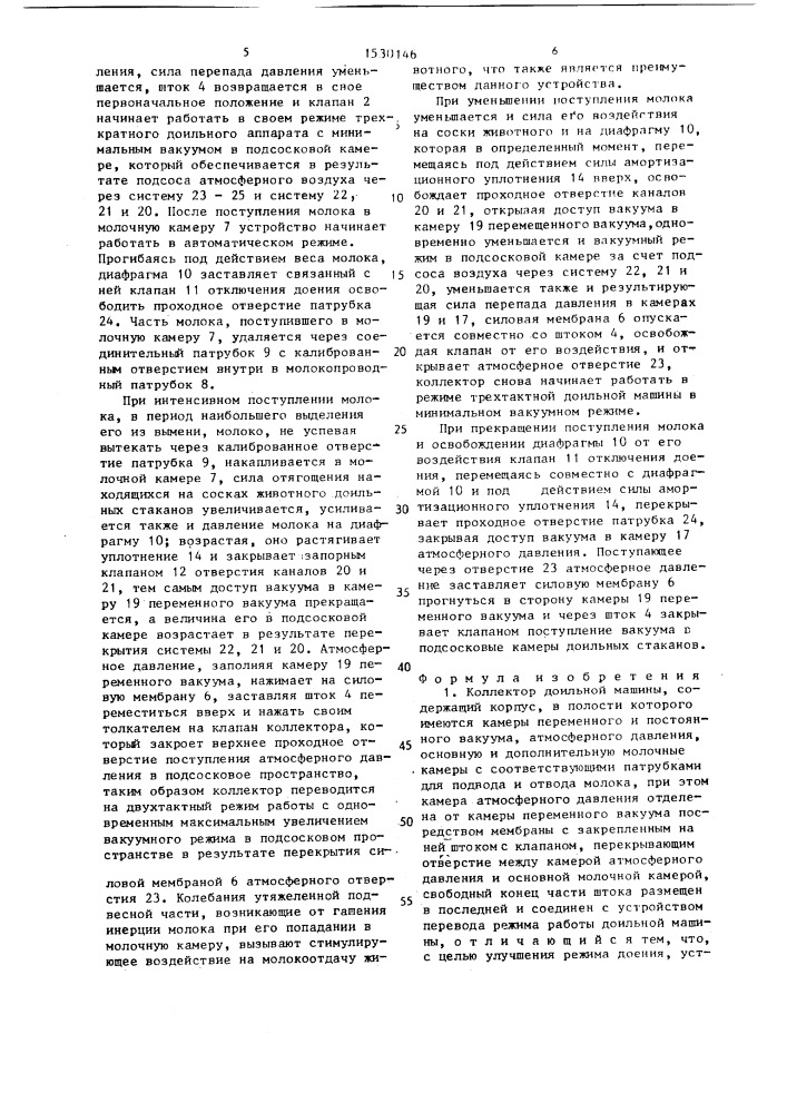 Коллектор доильной машины (патент 1530146)