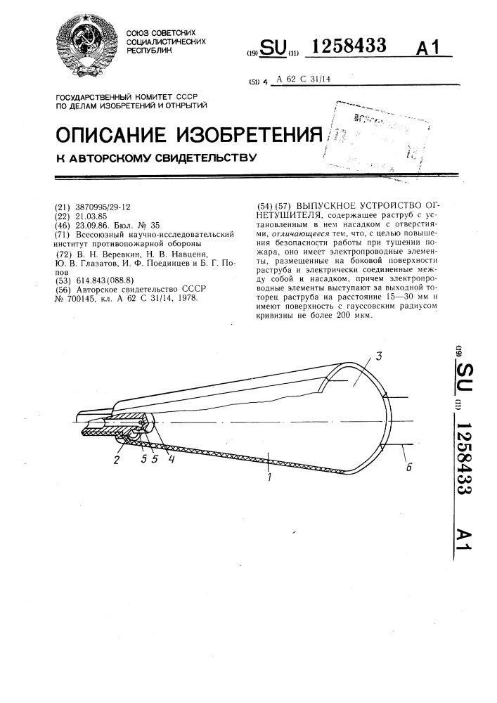 Выпускное устройство огнетушителя (патент 1258433)