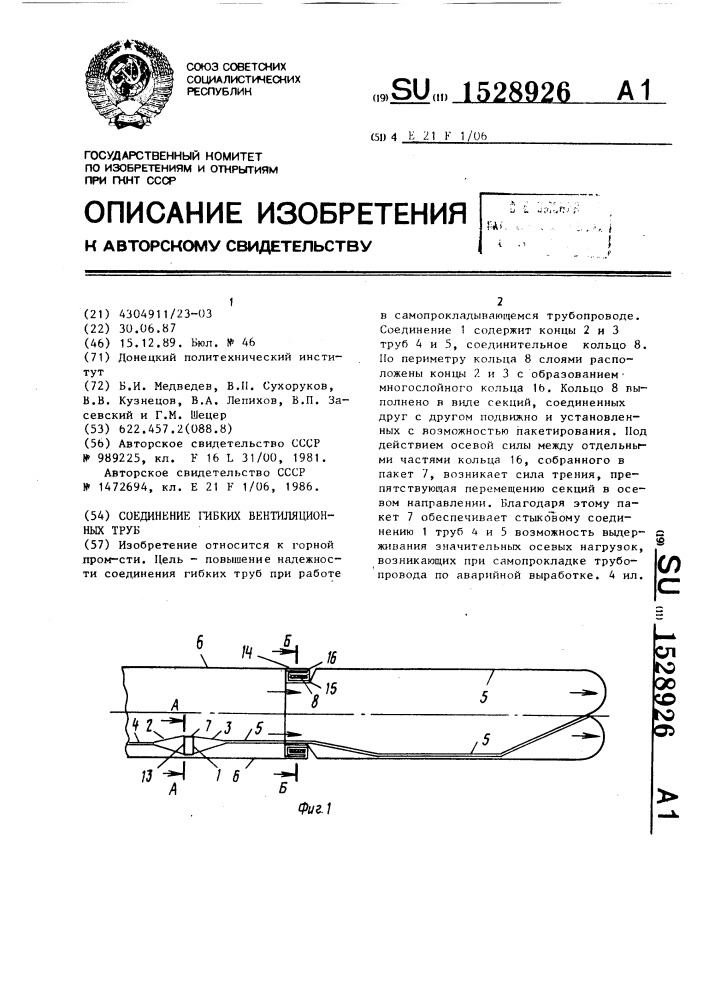 Соединение гибких вентиляционных труб (патент 1528926)