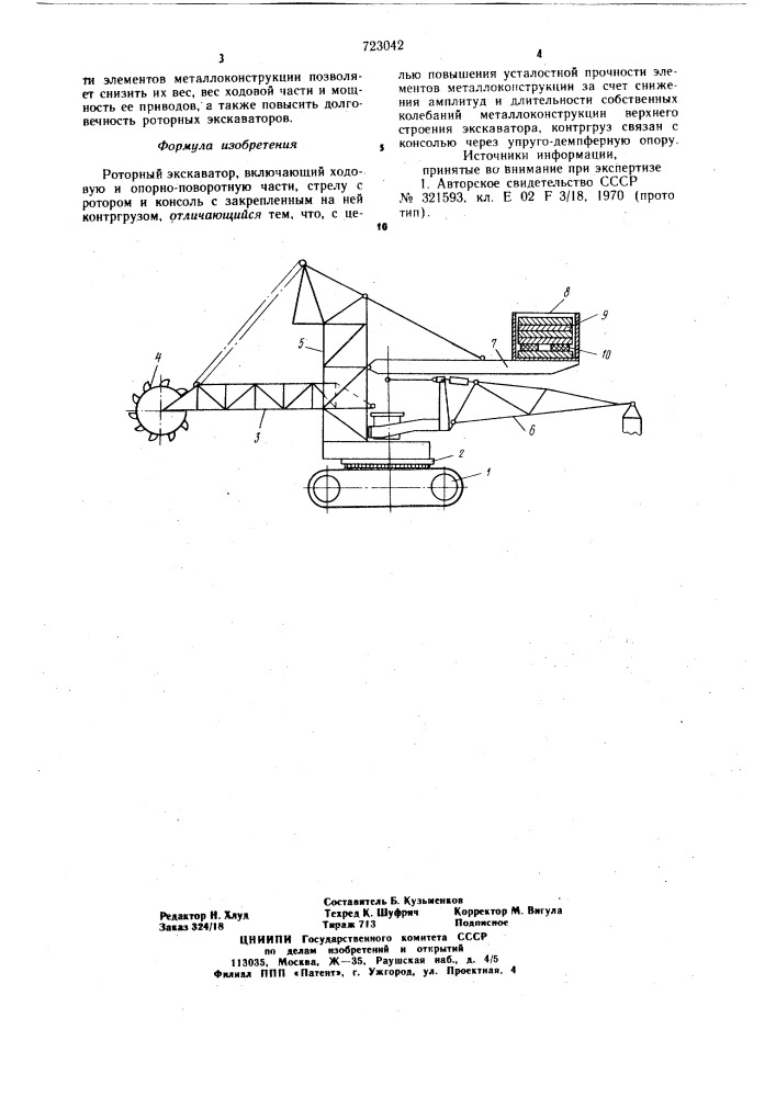 Роторный экскаватор (патент 723042)