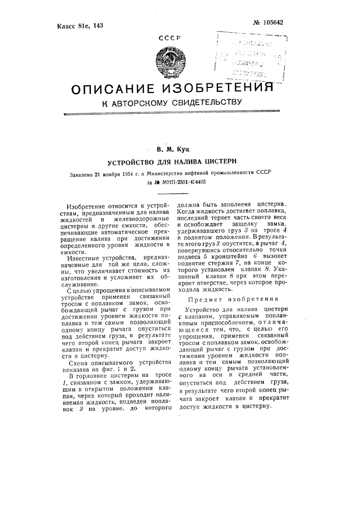 Устройство для налива цистерн (патент 105642)