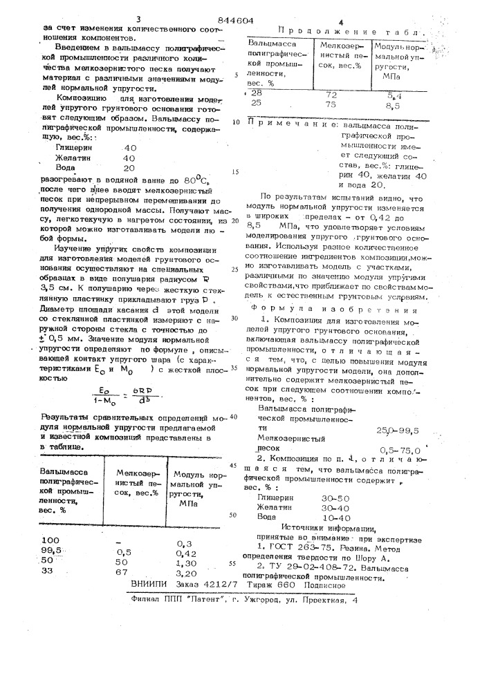 Композиция для изготовления моделейупругого грунтового основания (патент 844604)