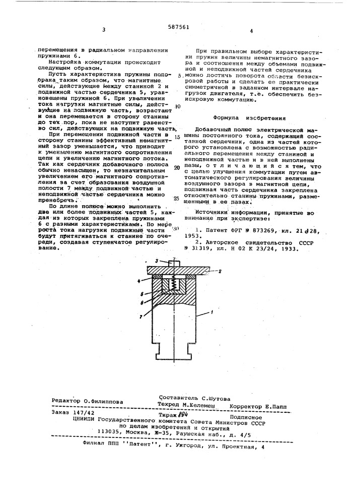 Добавочный полюс электрической машины постоянного тока (патент 587561)