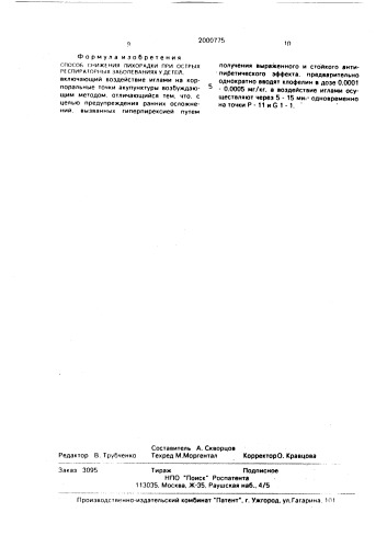 Способ снижения лихорадки при острых респираторных заболеваниях у детей (патент 2000775)