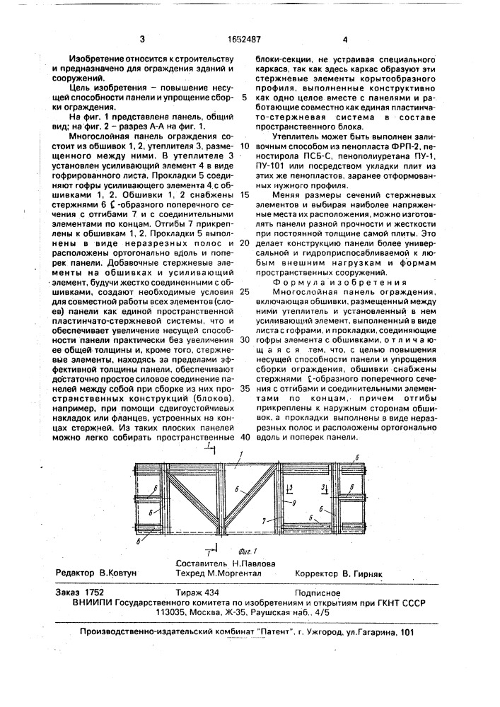 Многослойная панель ограждения (патент 1652487)