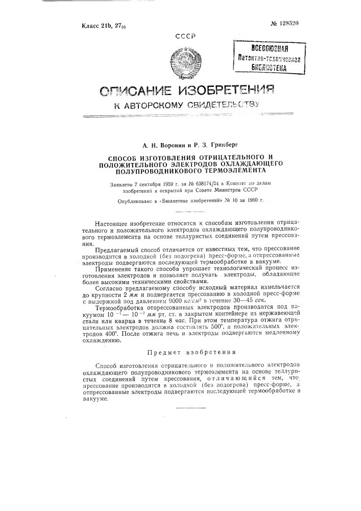 Способ изготовления отрицательного и положительного электродов охлаждающего полупроводникового термоэлемента (патент 128520)