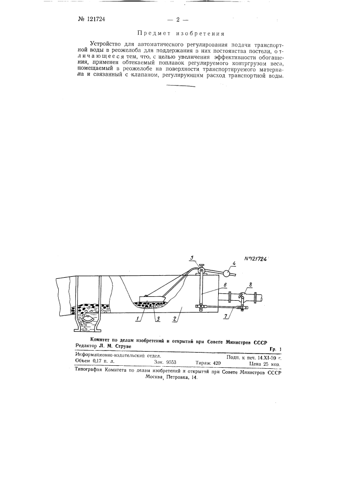 Устройство для автоматической регулировки подачи транспортной воды в реожелоба для поддержания в них постоянства постели (патент 121724)