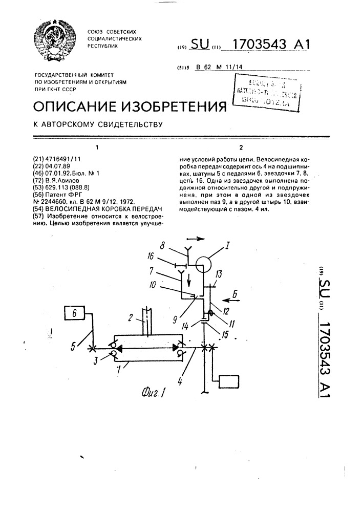 Велосипедная коробка передач (патент 1703543)