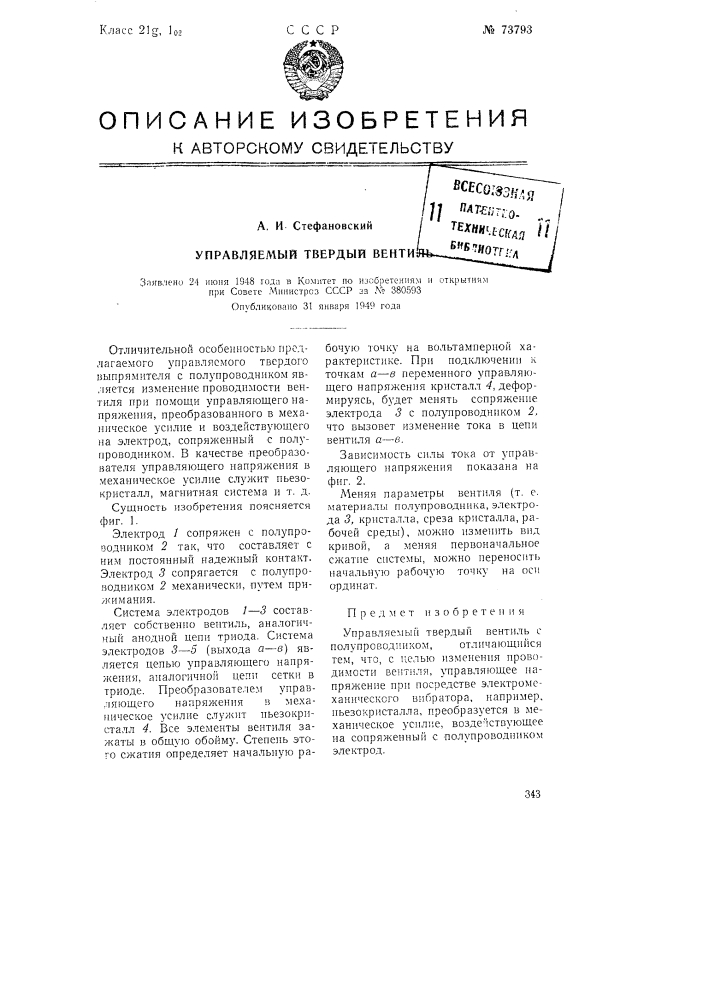 Управляемый твердый вентиль (патент 73793)
