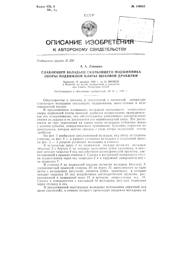 Плавающий вкладыш скользящего подшипника опоры подвижной плиты щечной дробилки (патент 139882)