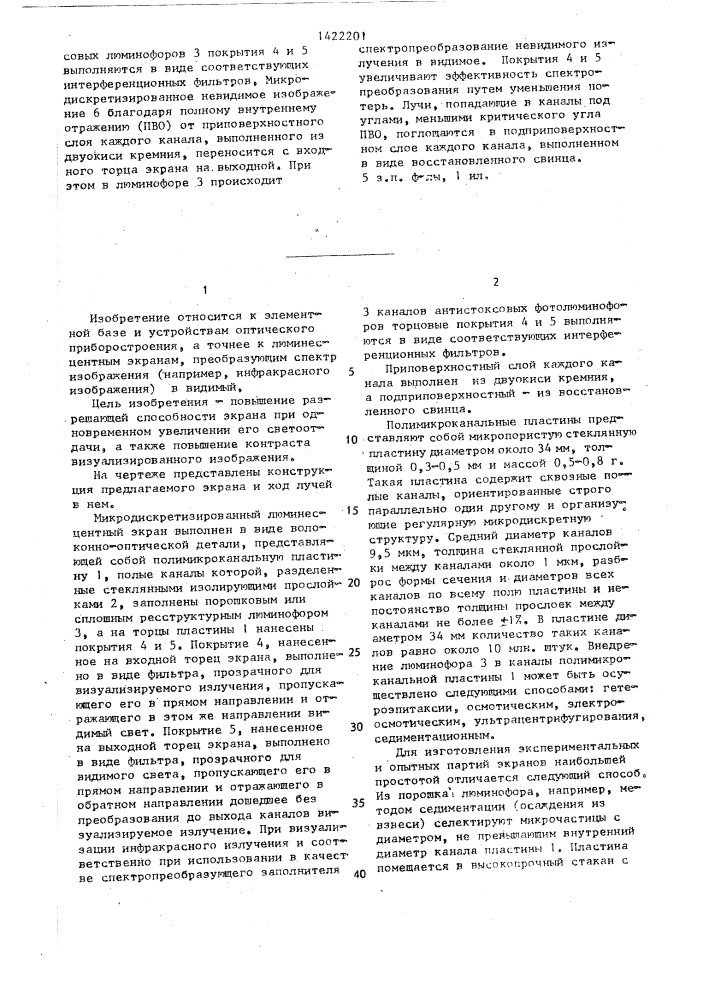 Микродискретизированный люминесцентный экран (патент 1422201)