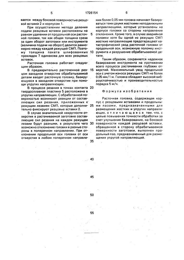 Расточная головка (патент 1726154)