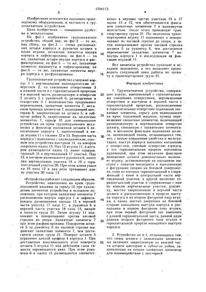 Грузозахватное устройство (патент 1594113)